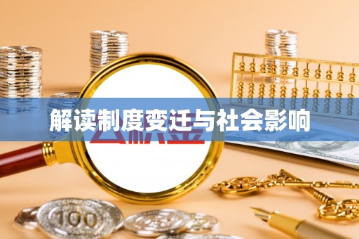泽州解读制度变迁与社会影响