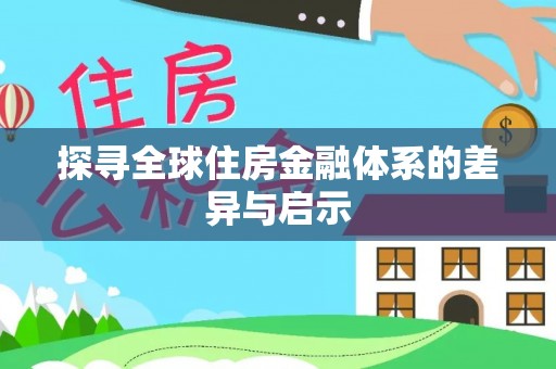 泽州探寻全球住房金融体系的差异与启示