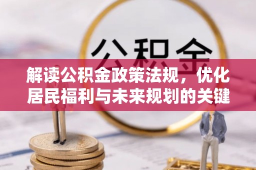 泽州解读公积金政策法规，优化居民福利与未来规划的关键