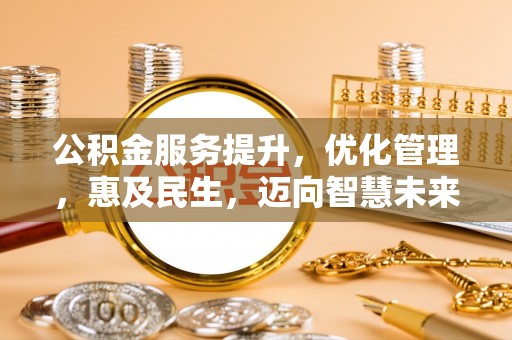 泽州公积金服务提升，优化管理，惠及民生，迈向智慧未来