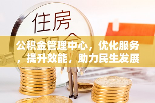 泽州公积金管理中心，优化服务，提升效能，助力民生发展