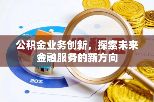 泽州公积金业务创新，探索未来金融服务的新方向