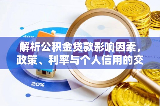泽州解析公积金贷款影响因素，政策、利率与个人信用的交织作用