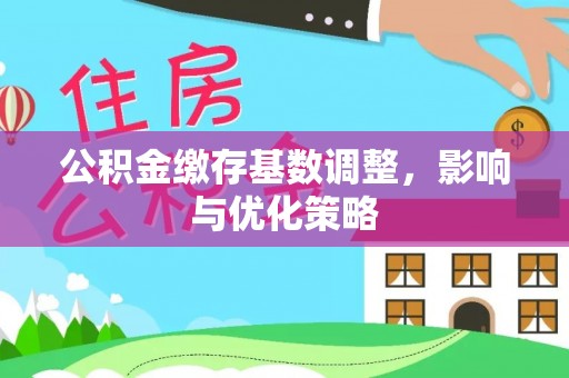 泽州公积金缴存基数调整，影响与优化策略