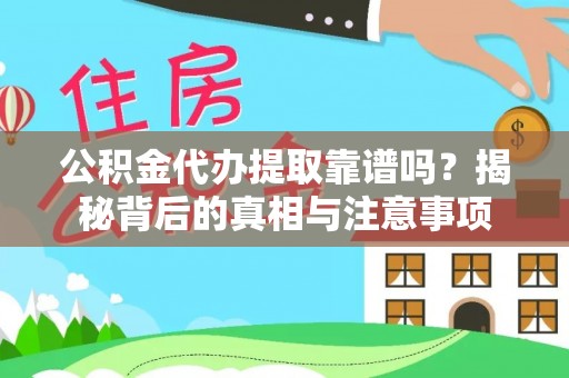 泽州公积金代办提取靠谱吗？揭秘背后的真相与注意事项