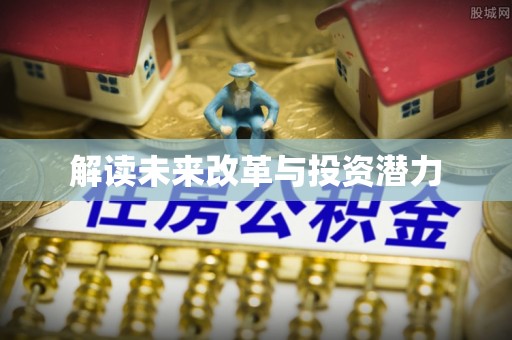 泽州解读未来改革与投资潜力