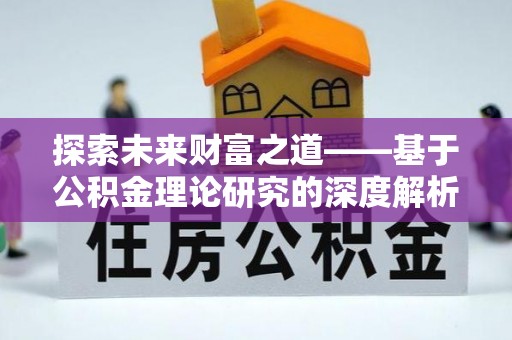 泽州探索未来财富之道——基于公积金理论研究的深度解析
