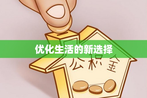 泽州优化生活的新选择