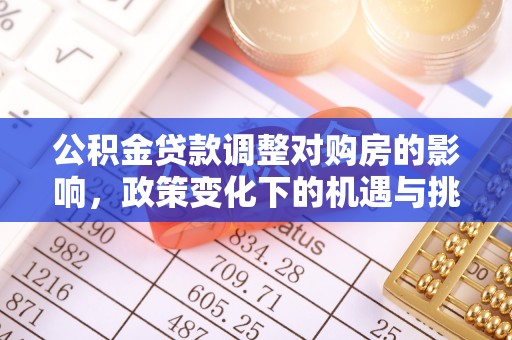 泽州公积金贷款调整对购房的影响，政策变化下的机遇与挑战