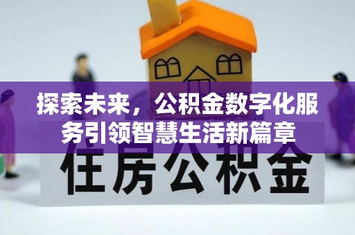 泽州探索未来，公积金数字化服务引领智慧生活新篇章