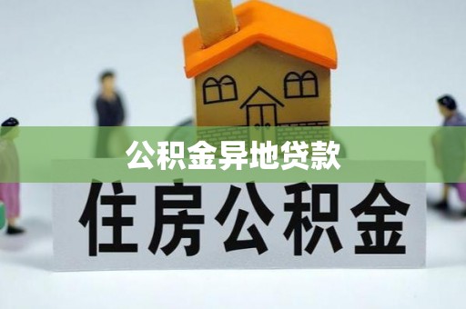 泽州公积金异地贷款