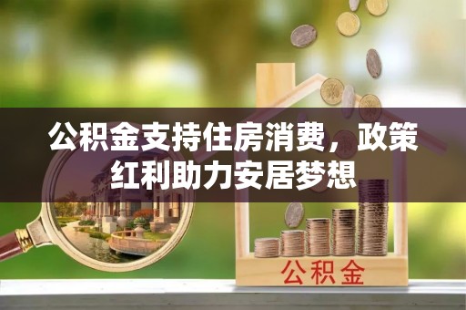 泽州公积金支持住房消费，政策红利助力安居梦想