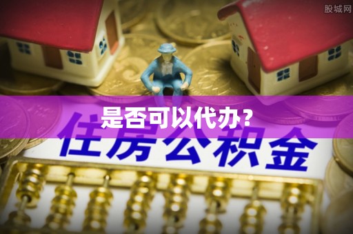 泽州是否可以代办？