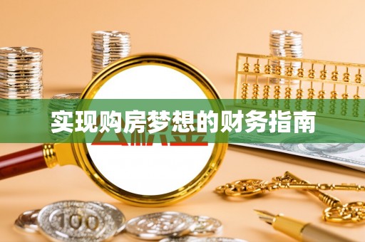 泽州实现购房梦想的财务指南