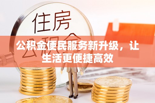 泽州公积金便民服务新升级，让生活更便捷高效