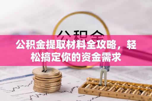 泽州公积金提取材料全攻略，轻松搞定你的资金需求