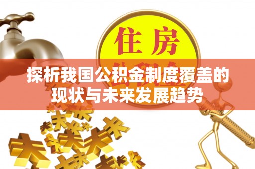 泽州探析我国公积金制度覆盖的现状与未来发展趋势