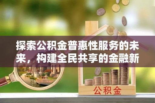 泽州探索公积金普惠性服务的未来，构建全民共享的金融新生态