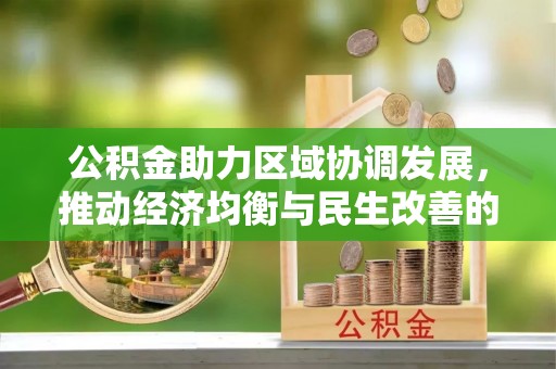 泽州公积金助力区域协调发展，推动经济均衡与民生改善的新引擎
