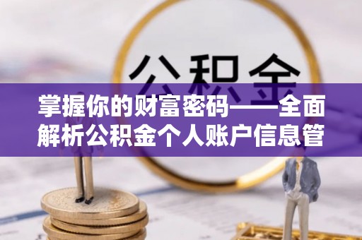 泽州掌握你的财富密码——全面解析公积金个人账户信息管理与优化