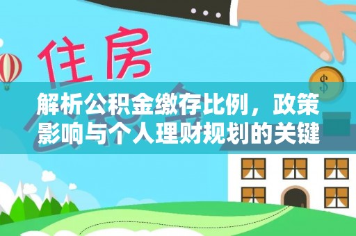 泽州解析公积金缴存比例，政策影响与个人理财规划的关键