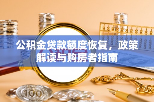 泽州公积金贷款额度恢复，政策解读与购房者指南
