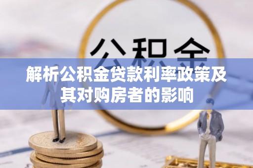 泽州解析公积金贷款利率政策及其对购房者的影响