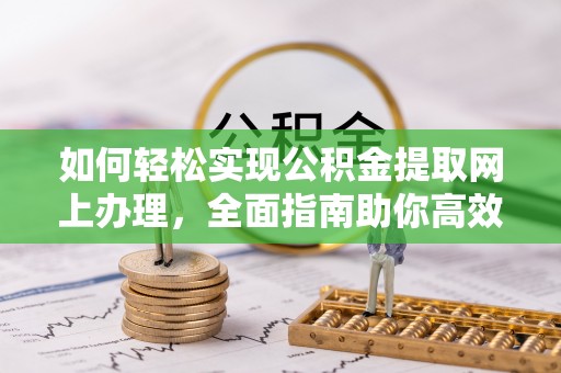 泽州如何轻松实现公积金提取网上办理，全面指南助你高效完成