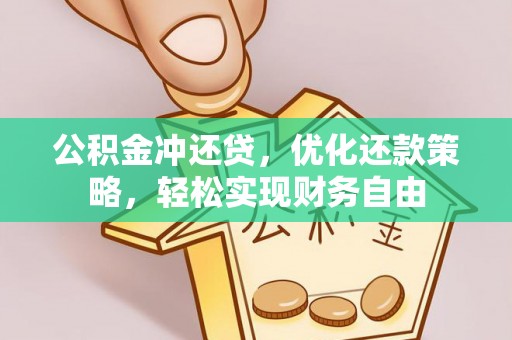 泽州公积金冲还贷，优化还款策略，轻松实现财务自由