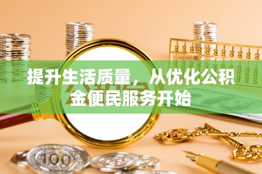 泽州提升生活质量，从优化公积金便民服务开始