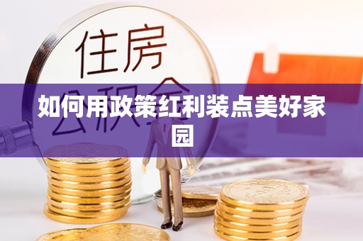 泽州如何用政策红利装点美好家园