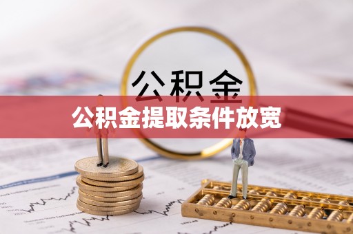 泽州公积金提取条件放宽