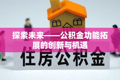 泽州探索未来——公积金功能拓展的创新与机遇
