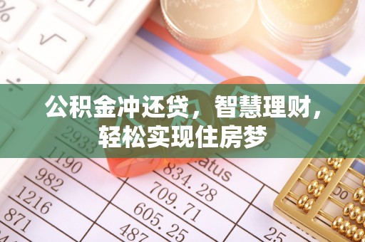 泽州公积金冲还贷，智慧理财，轻松实现住房梦