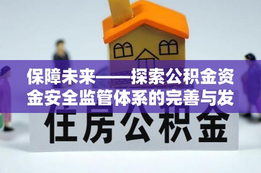 泽州保障未来——探索公积金资金安全监管体系的完善与发展