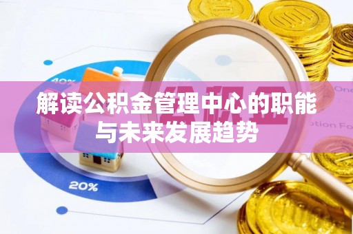 泽州解读公积金管理中心的职能与未来发展趋势