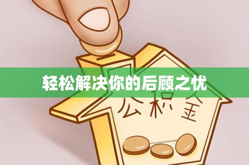 泽州轻松解决你的后顾之忧
