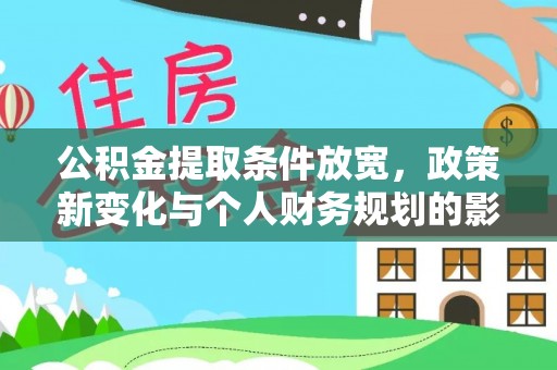泽州公积金提取条件放宽，政策新变化与个人财务规划的影响