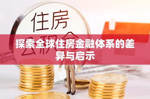 泽州探索全球住房金融体系的差异与启示