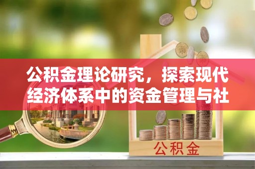 泽州公积金理论研究，探索现代经济体系中的资金管理与社会福利