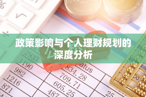 泽州政策影响与个人理财规划的深度分析