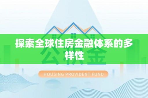 泽州探索全球住房金融体系的多样性