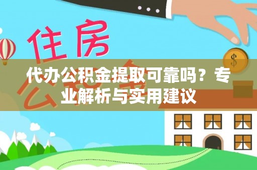 泽州代办公积金提取可靠吗？专业解析与实用建议