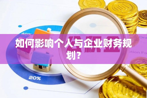 泽州如何影响个人与企业财务规划？