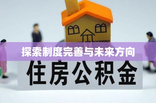 泽州探索制度完善与未来方向