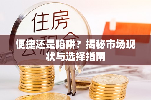 泽州便捷还是陷阱？揭秘市场现状与选择指南
