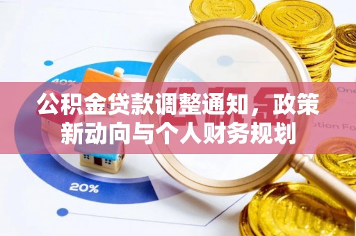 泽州公积金贷款调整通知，政策新动向与个人财务规划