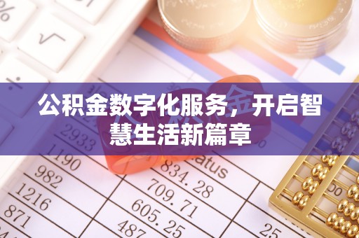 泽州公积金数字化服务，开启智慧生活新篇章