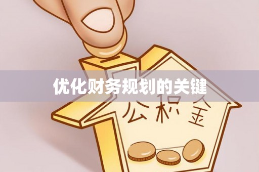 泽州优化财务规划的关键