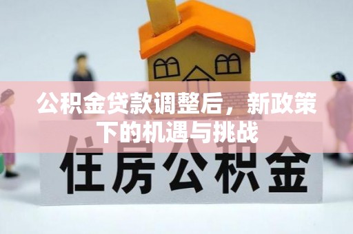 泽州公积金贷款调整后，新政策下的机遇与挑战